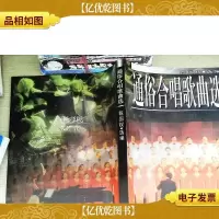 通俗合唱歌曲选