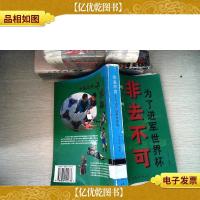 非去不可:为了进军世界杯