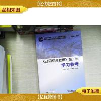 《日语综合教程》第三册学习参考