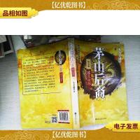 茅山后裔5:建文谜踪