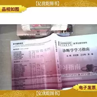 21世纪高等医学院校学习指南系列·第7轮教材辅导:诊断学学习指