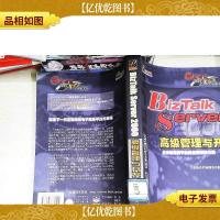 BizTalk Server 2000 *管理与开发