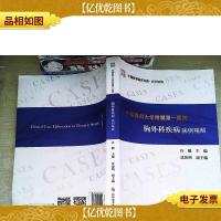 中国医科大学附属*医院胸外科疾病病例精解