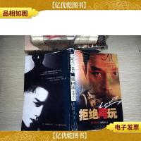 拒绝再玩