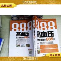 高血压养生保健知识888问