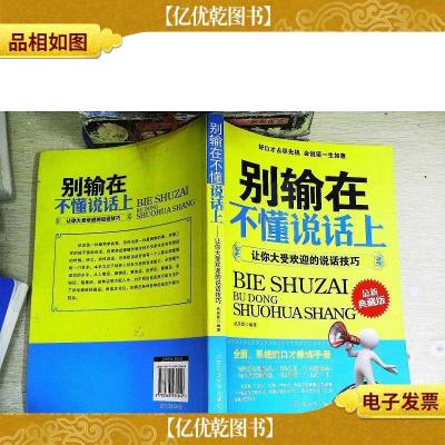 别输在不懂说话上:让你大受欢迎的说话技巧(*典藏版)