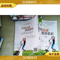 公民道德建设常识