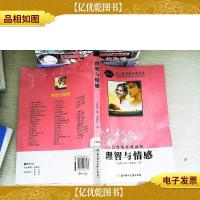 理智与情感(导读版)/语文新课程标准必读