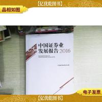 中国证券业发展报告2016