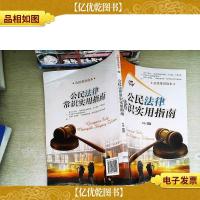 公民常识读本:公民法律常识实用指南