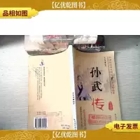中国历史名人传记青少年读本:孙武传