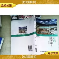 徐刚环境文学选 大地备忘录