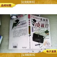 高血压自我调控