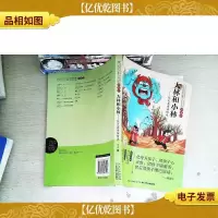 中国经典文学名著典藏本:大林和小林