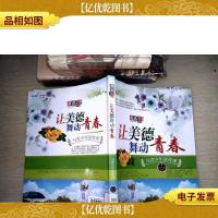 让美德舞动青春:与青少年谈哲理