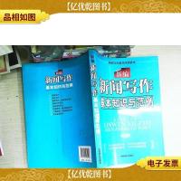 新编新闻写作基本知识与范例(*版本)