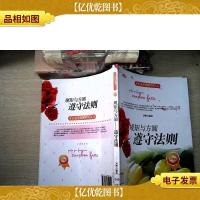 开启花季智慧科普丛书·规矩与方圆:遵守法则