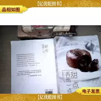 甜点 再甜一点:给苦味的人生加一点甜