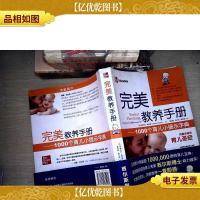 完美教养手册:1000个育儿小提示字典