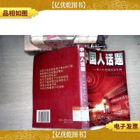 中国人话题:第三代*治国方略