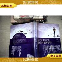 还要走多久,我们才能不悲伤:每个人都有一段悲伤,想隐藏却欲盖