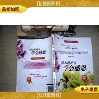 开启花季智慧科普丛书·滴水报涌泉:学会感恩