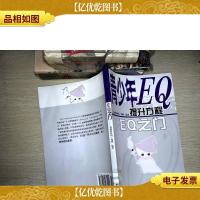 青少年EQ提升方程EQ之门