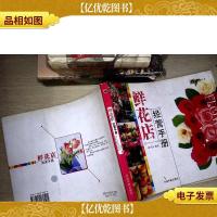 鲜花店经营手册