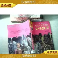 阅读中成长:写给女孩子看的女性故事