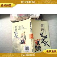 蔡澜的生活方式