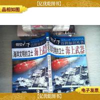 海洋文明的卫士:海上*