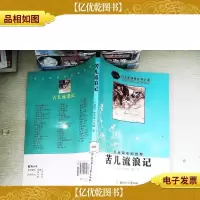 苦儿流浪记(导读版)/语文新课程标准必读