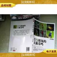科普乐园·百鸟朝凤的天籁奏鸣