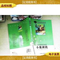 小鹿斑比(导读版)/语文新课程标准必读