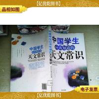 中国学生应该知道的天文常识