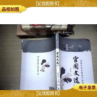 中华藏典·传世文选.宫闺文选