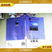 金银岛(导读版)/语文新课程标准必读
