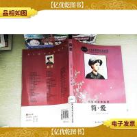 简·爱(导读版)/语文新课程标准必读