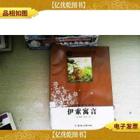 语文新课程标准必读:(青少版)伊索寓言