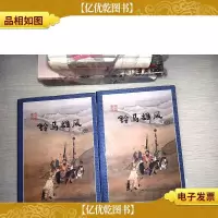 铃马雄风上下册