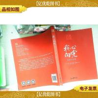 百年大党学习丛书:我心向党—党员纪念册(给党员的珍藏礼物和红