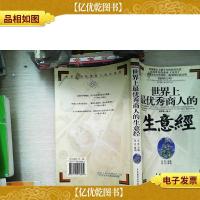 世界上*秀商人的生意经