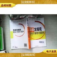 科学发展观党员干部学习读本