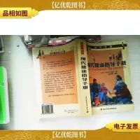 相约健康:现代健康指导手册