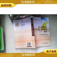 邓小平理论和“三个代表”重要思想概论