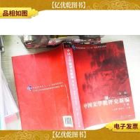 中国文学批评史新编(下卷)