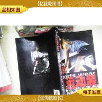 21世纪国际*时尚品牌:运动装