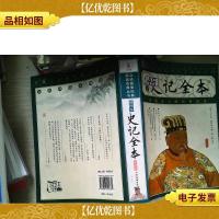史记全本(插图本)