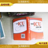 实用ICU护理手册