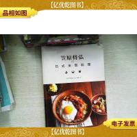 笠原将弘的日式米饭料理